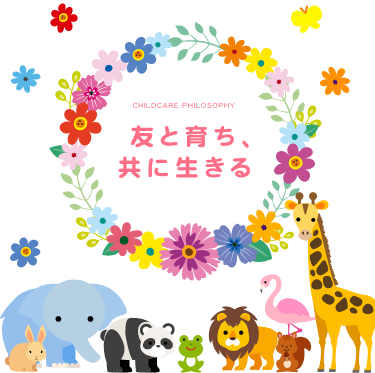 友と育ち、友に生きる